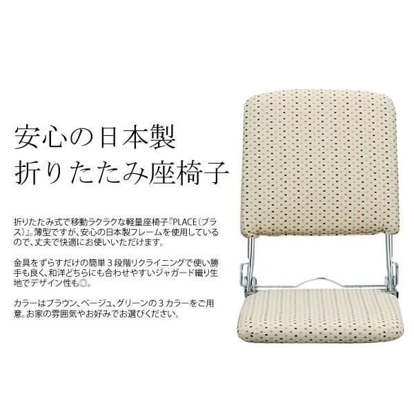 折りたたみ座椅子 日本製 座いす PLACE 軽量スリム 持ち運び 3段階リクライニング（メーカー直送品）｜amico-acce｜05