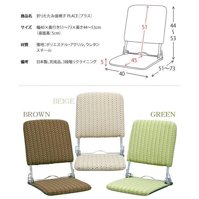 折りたたみ座椅子 日本製 座いす PLACE 軽量スリム 持ち運び 3段階リクライニング（メーカー直送品）｜amico-acce｜10