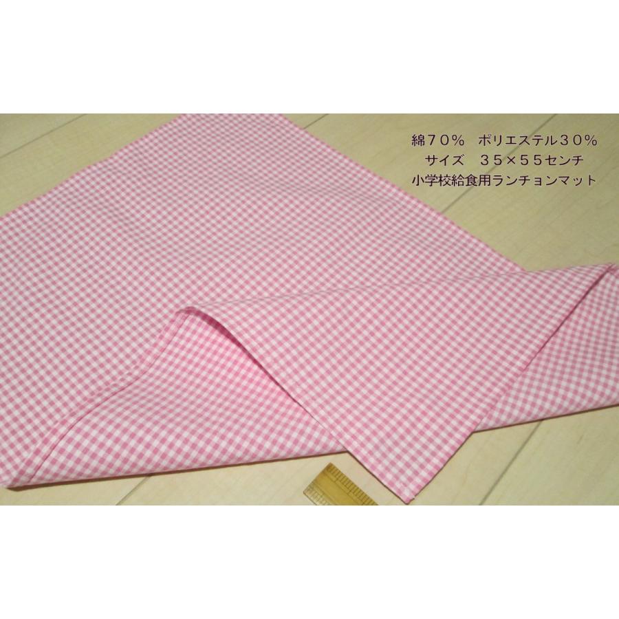 35×55小学校給食用ランチョンマット長方形【ピンク色×白3mmチェック柄綿ポリエステル】 |  | 04