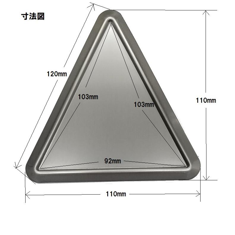 枠 （縁 ）付き ステンレス板 三角 外寸 120mm×120mm×110mm 内寸 103mm