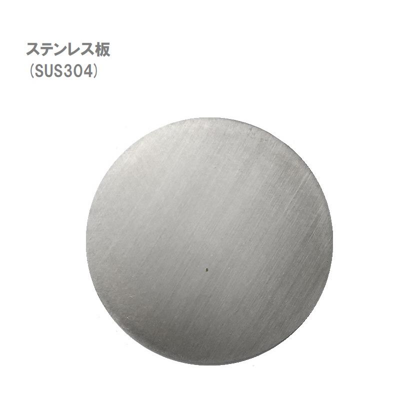 ステンレス板 厚み 0.8mm 円形 Φ70mm SUS304 - 材料、資材