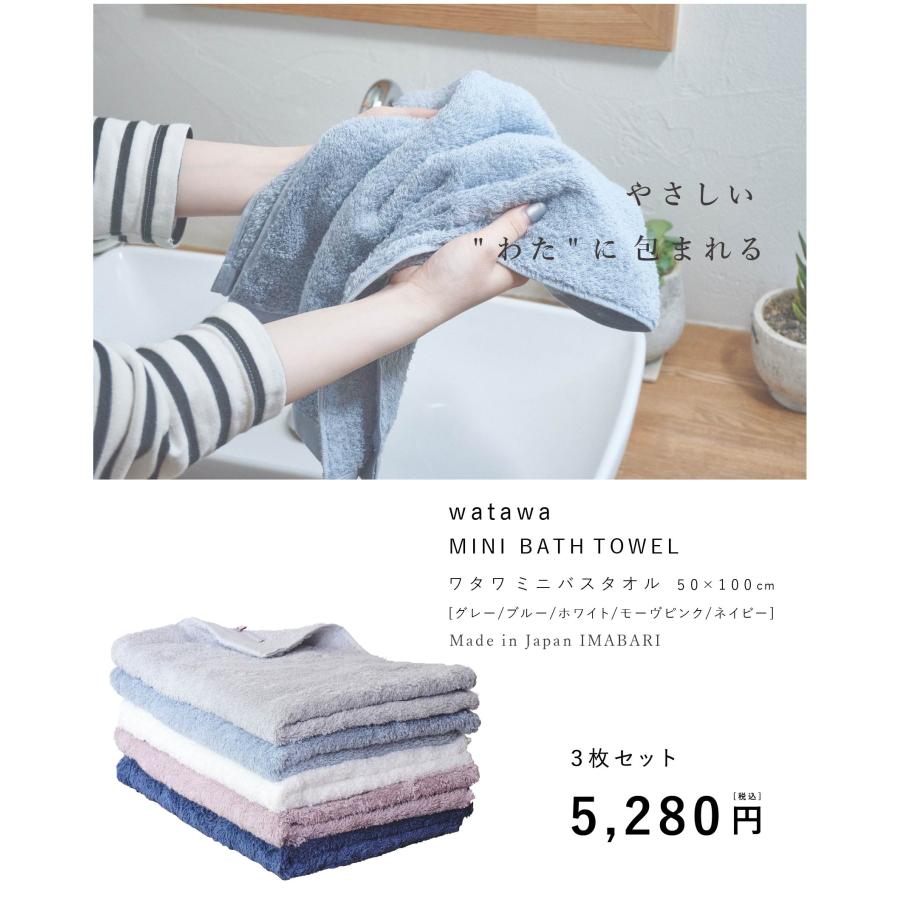 今治タオル（imabari towel） watawa ミニバスタオル 今治 3枚セット