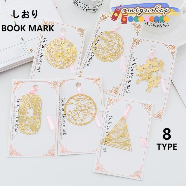 ブックマーク しおり 栞 ブックマーカー 挟む 透かし模様 金属製 