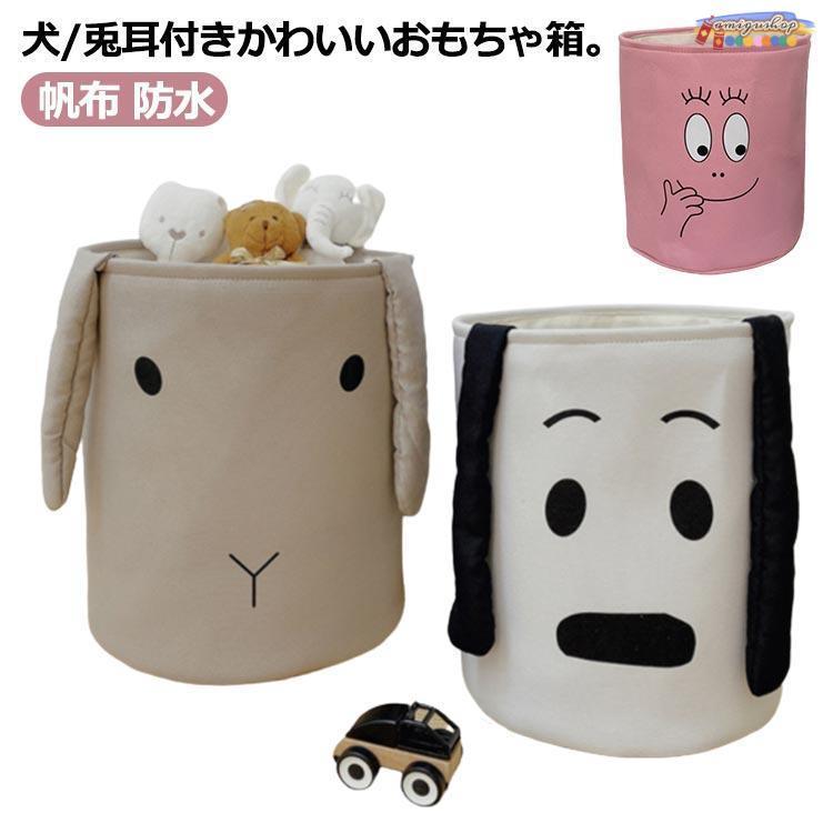 おもちゃ箱 丸 おもちゃ 玩具 収納箱 収納ボックス ウサギ 犬 耳付き かわいい 収納バスケット 布 キャンバス 帆布 防水 おしゃれ 軽量 軽い | ブランド登録なし