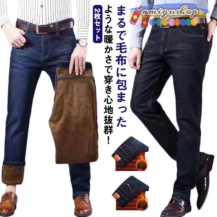 2枚セット デニムパンツ メンズ ジーンズ 裏起毛 秋冬 春 防寒 