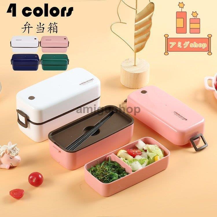 弁当箱 ランチボックス おしゃれ お弁当箱 学校学生 会社出勤 食事用 入社 遠足 ピクニック 便利 食器付き 2段 仕切り シンプル 新生活 贈答品 ギフト 700ml 4色 Hl0110 Zhq9 アミグshop 通販 Yahoo ショッピング