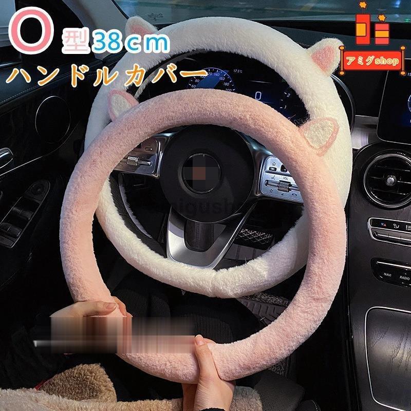ハンドルカバー ステアリングカバー ふわふわ O型 自動車 普通車 内装用品 ドライビング カー用品 おしゃれ 男女兼用 かわいい オシャレ 暖かい 簡単装着 Hl0112 2 アミグshop 通販 Yahoo ショッピング