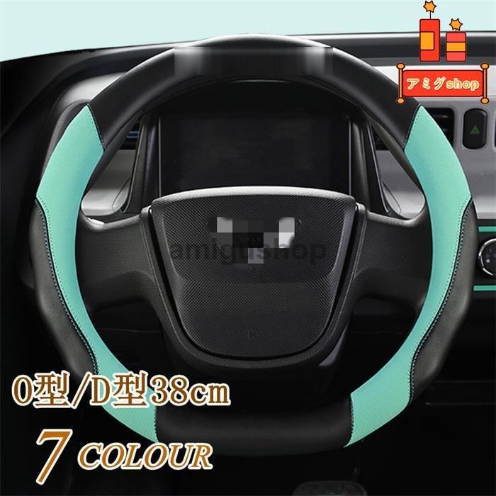 ハンドルカバー ステアリングカバー 普通車 軽自動車 38cm おしゃれ O型 D型 レザー 内装 高級感 ドレスアップ 簡単装着 撥水 握りやすい 通気 汎用 Hl0112 94 アミグshop 通販 Yahoo ショッピング