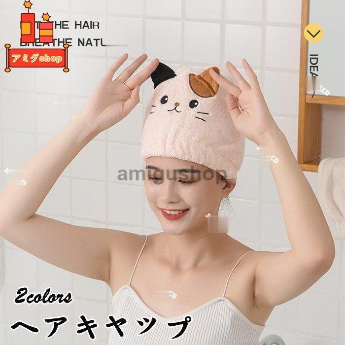吸水タオル 髪 吸水 ヘアキャップ タオルキャップ 大人 速乾 ヘアドライ 大人用 ロングヘア ネコ お風呂 バス用品 プレゼント サンゴベルベット Hl0117 Yj43 アミグshop 通販 Yahoo ショッピング
