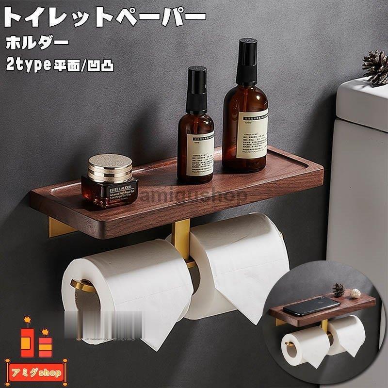 トイレットペーパーホルダー おしゃれ トイレ用品 2連 インテリア 棚付き ダブル 木製 ペーパーストッパー付き キッチンペーパー 洗面所 収納 北欧風 Hl0211 Oo172 アミグshop 通販 Yahoo ショッピング