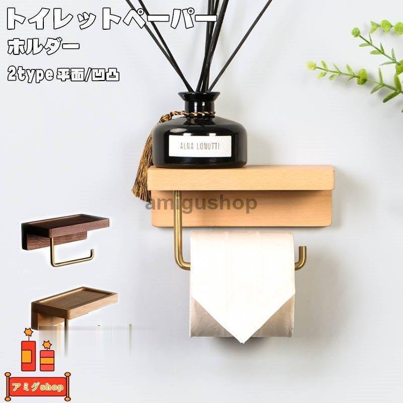 トイレットペーパーホルダー 木製 おしゃれ インテリア キッチンペーパー シンプル トイレ トイレ用品 北欧風 収納 小物置き 棚付き 洗面所 紙巻き器 人気の定番 紙巻き器