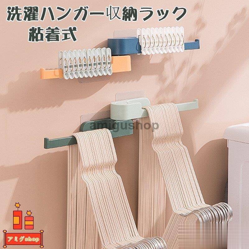 洗濯ハンガー収納ラック ハンガー 収納 粘着式 ハンガー収納ラック クリップ収納ラック 省スペース 壁 傷つけない 壁掛け式 5kg耐荷重 おしゃれ Hl0211 Oo214 アミグshop 通販 Yahoo ショッピング