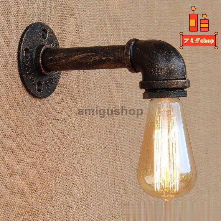 ブラケットライト アンティーク 壁掛け照明 ウォールライト 玄関照明 インダストリアル 照明 レトロ 壁掛けライト カフェ風 室内 寝室 書斎 壁付け新作
