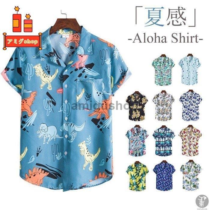 アロハシャツ メンズ シャツ 半袖シャツ 開襟シャツ オープンカラー トップス カジュアル おしゃれ かっこいい リゾート ビーチ 海 旅行 春 夏 メンズ Hl0414pl485 アミグshop 通販 Yahoo ショッピング