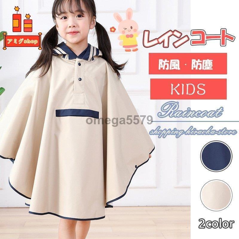 レインコート キッズ ポンチョ 女の子 男の子 子供 こども 子ども 雨具 合羽 かっぱ カッパ 防水 撥水 軽量 ランドセル対応 おしゃれ かわいい Hl0426 Mn316 アミグshop 通販 Yahoo ショッピング