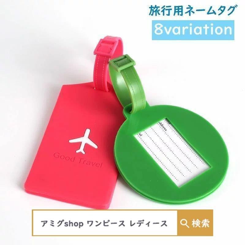ネームタグ ラゲッジタグ ラゲージタグ 名札 名前タグ ネームホルダー 海外旅行 トラベル シンプル おしゃれ 飛行機 ロゴ スーツケース キャリーケース カバン Hl0505 Mm260 アミグshop 通販 Yahoo ショッピング