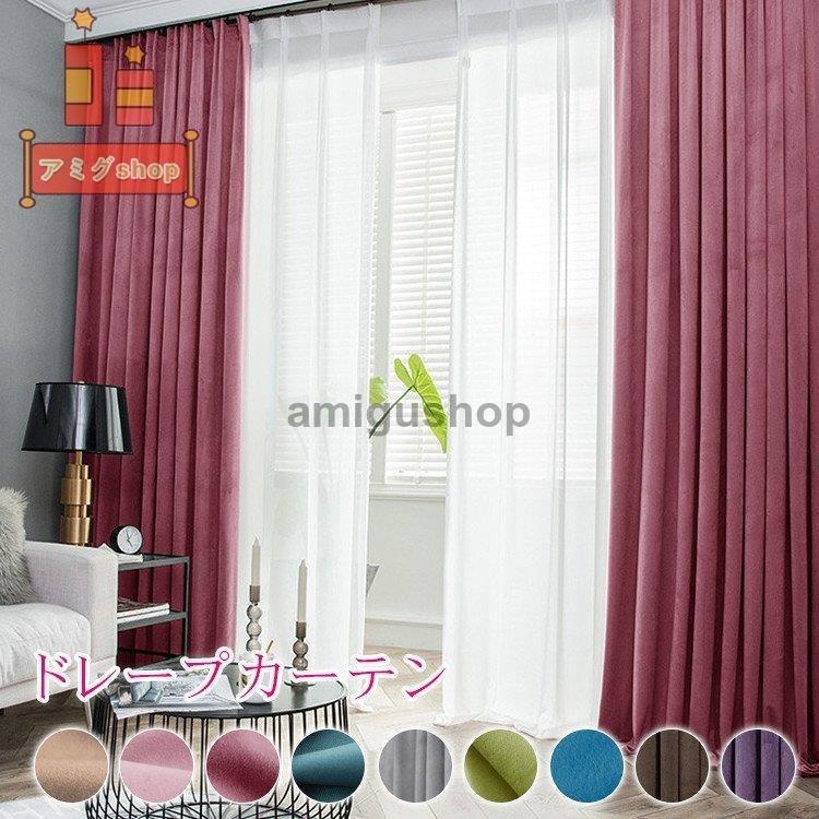 柔らかい 光沢感 エレガント リビング カーテン おしゃれ 北欧 ベルベット調 ドレープカーテン 子供部屋 女の子 1 300cm丈101 0cm Hl0803 Cl48 アミグshop 通販 Yahoo ショッピング