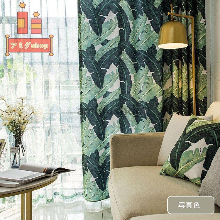 カーテン おしゃれ プリント 子供部屋 安い お得サイズ タッセル付き 植物柄 かわいい 遮光 芭蕉の葉 レースセット 幅60 100cm丈1 260cm