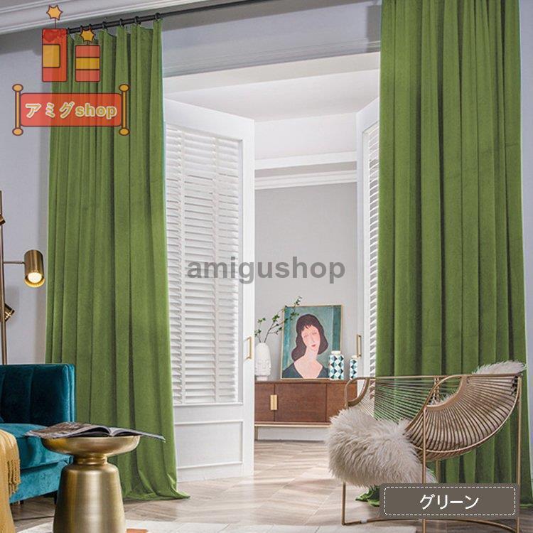 光沢感 エレガント リビング カーテン おしゃれ 北欧 ベルベット調 ドレープカーテン 柔らかい 子供部屋 女の子 幅60 100cm丈1 260cm Hl0803 Cl930 アミグshop 通販 Yahoo ショッピング