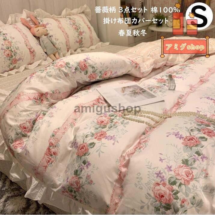 掛け布団カバー シングル 綿100 肌触り良い 可愛い 布団カバー 3点セット 薔薇柄 フラットシーツ 通気性 ベッドカバー ベッド用品 布団カバー 快眠 コットン Hl0916 Rio131 アミグshop 通販 Yahoo ショッピング