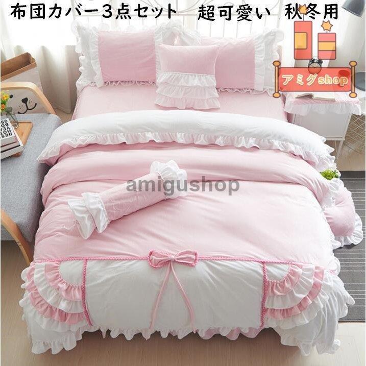 絶妙 シングル セミダブル 寝具セット 秋冬 掛け布団カバー 敷き布団カバー 枕カバー ベッドスカート 寝具カバーセット 保温 可愛い 布団カバー 3点セット フランネル 売れ筋 Copyme Io