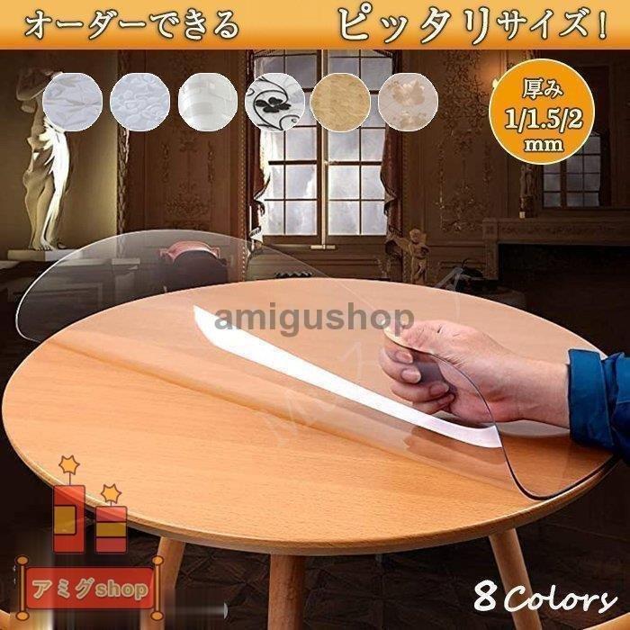 テーブルクロス 透明 円形 厚 1mm/1.5mm/2mm ビニール テーブルマット PVC食卓 撥水加工/防水/撥油 汚れ防止/傷防止 家庭用 オフィス用 :hl1214-zb5:アミグshop - 通販 - Yahoo!ショッピング テーブルクロス 透明 円形 厚 1mm/1.5mm/2mm ビニール テーブルマット PVC食卓 撥水加工/防水/撥油 汚れ防止/傷防止 家庭用 オフィス用 :hl1214-zb5:アミグshop - 通販 - Yahoo!ショッピング