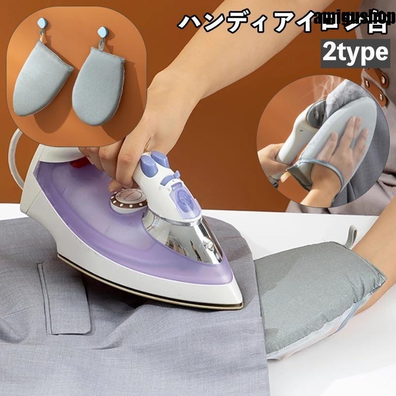 ハンディアイロン台 ミニアイロン台 ミトン型 ベルト付き 吊るし掛け  