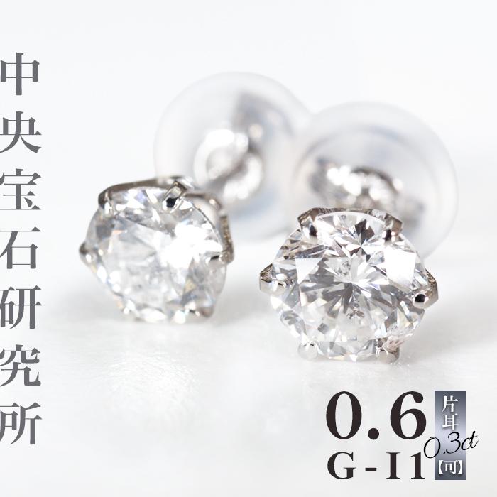 ピアス ダイヤ 中央宝石研究所ソーティング 両耳0.6ct Gカラー I1 DOOD