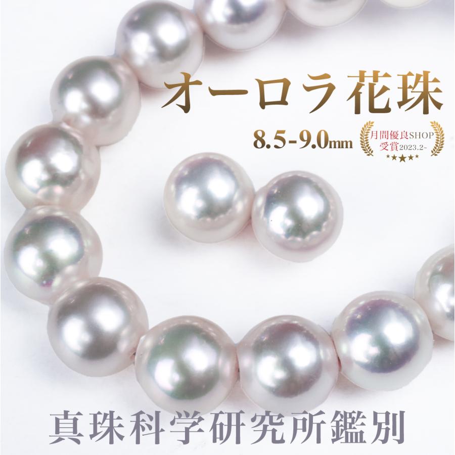 オーロラ花珠 8.5-9.0mm パールネックレス パールキーパー＆真珠クロス
