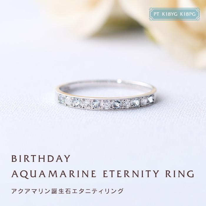 リング 指輪 誕生石 3月 アクアマリン Pt K18YG K18PG 誕生石リング  