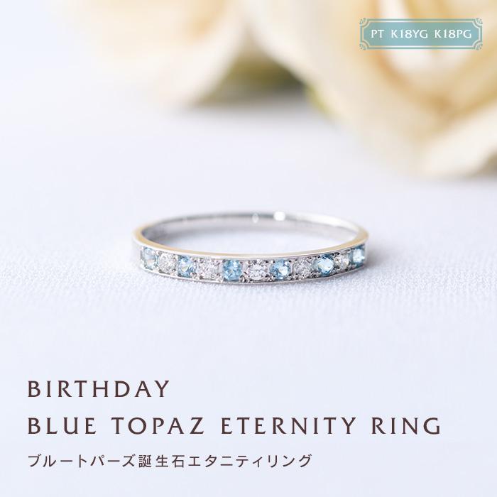 リング 指輪 誕生石 11月 ブルートパーズ Pt K18YG K18PG 誕生石リング