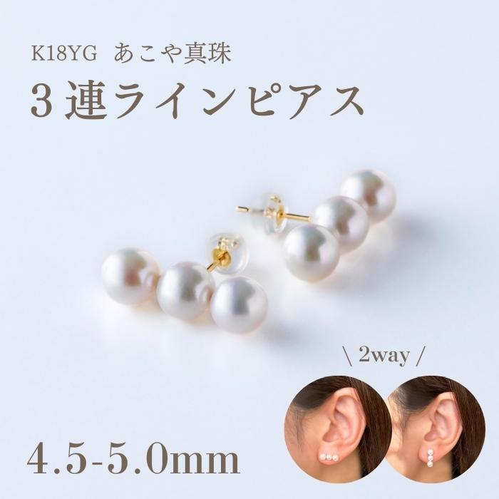 K18YG 4.5-5.5mm アコヤパール 3連 ラインピアス 送料無料 あこや