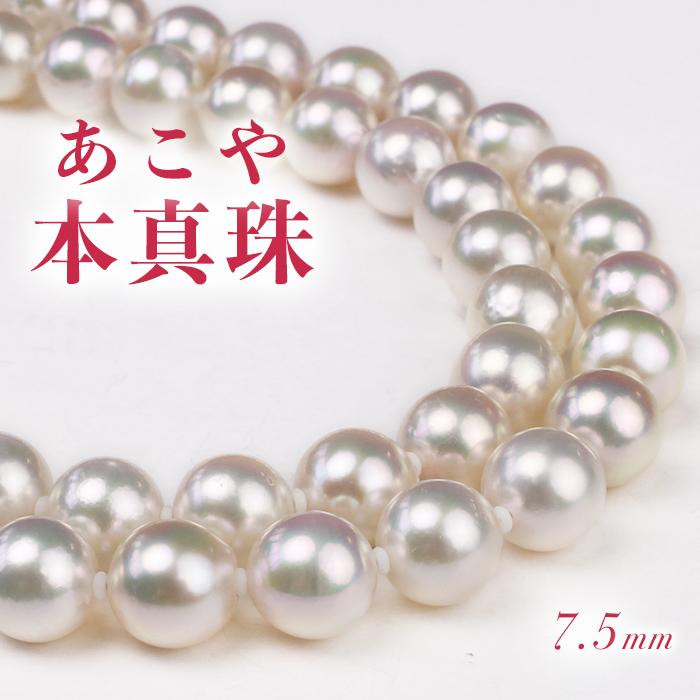 テリ強】花珠真珠 アコヤネックレス 7.0-7.5mm 鑑別書付 ビーンズ金具