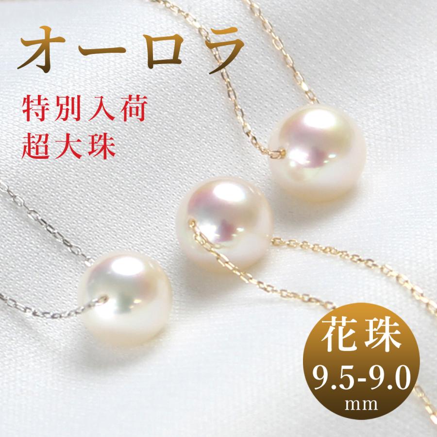 オーロラ花珠 パールネックレス 一粒 あこや真珠 9.0-9.5 大粒 オーロラ花珠 パールネックレス 一粒 あこや真珠 9.0-9.5 大粒