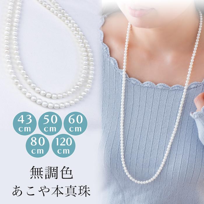 ロングパールネックレス アコヤ 5.0-5.5mm パール 真珠 ネックレス 冠婚葬祭 結婚 本真珠 ロング 重ね付け あこや ロング クリスマス プレゼント ギフトの画像