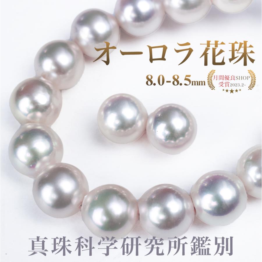 オーロラ花珠 8.5mm真科研パール　ネックレス、イヤリングセット　ピンク桐箱付 オーロラ花珠 8.0-8.5mm パールネックレス パールキーパー＆真珠クロス