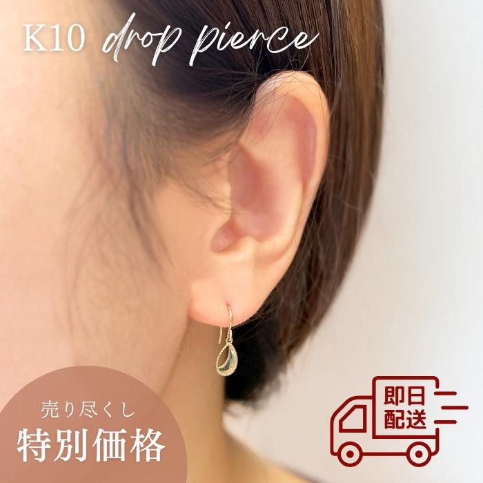 【在庫処分】【即日配送】K10YG ドロップピアス しずく型 フックピアス K10 10金 ピアスシンプル 贈り物 誕生日 ギフト【送料無料】