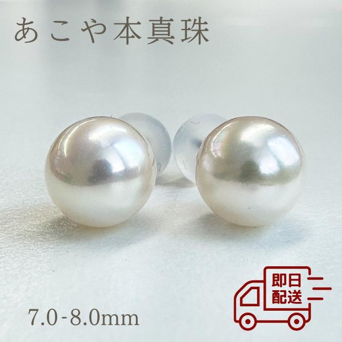 あこや 7.0mm-8.0mm ピアス イヤリング あこや真珠ピアス 真珠 1粒