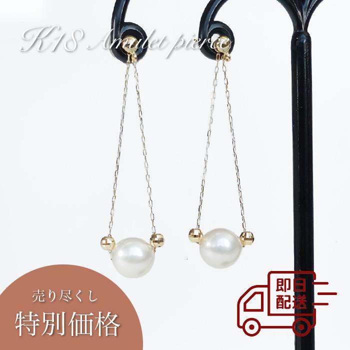 【在庫処分】【即日配送】2wayあこやパールピアス K18 イエローゴールド あこや あこや真珠 ピアス チェーンピアス 2way 揺れる プレゼント 【送料無料】