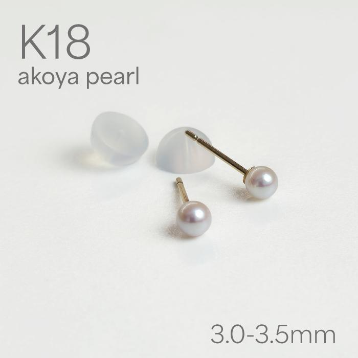 K18YG ベビーパールピアス あこや真珠 一粒ピアス（3.0-3.5mm