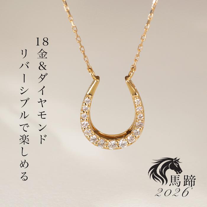 リバーシブル！馬蹄 ネックレス ダイヤモンド 18金 レディース ダイヤ