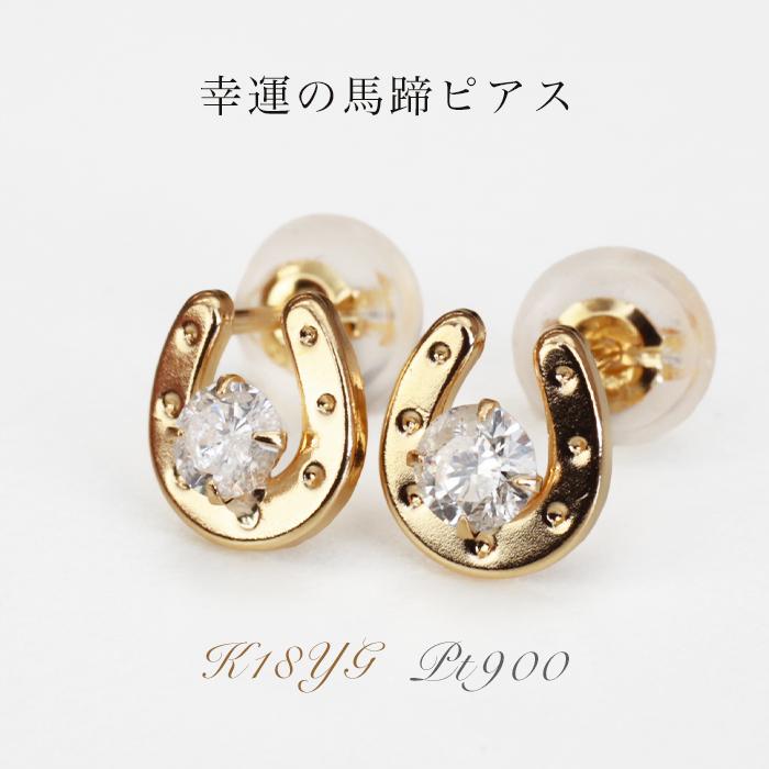 ダイヤ馬蹄ピアス K18 PT900 馬モチーフ ダイヤモンドピアス 18金