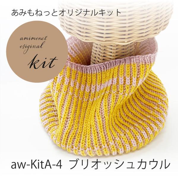 編み物キット ブリオッシュカウル(気になるウール合太２玉) あみもねっと | 