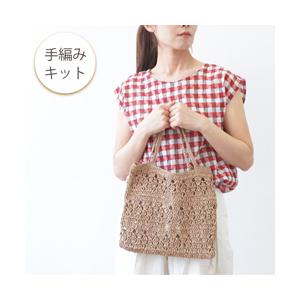 編み物キット #6-4 透かし編みのぺたんこバッグ バッグ   原ウール｜amimonet-shop