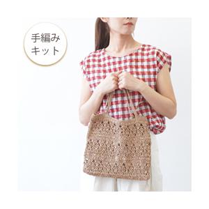 編み物キット #6-4 透かし編みのぺたんこバッグ バッグ 原ウール 編み物キット #6-4 透かし編みのぺたんこバッグ バッグ 原ウール