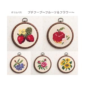 刺繍 刺しゅう キット オリムパス  プチフープ フルーツ＆フラワー｜amimonet-shop