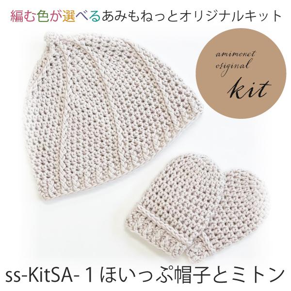 編み物キット ほいっぷ帽子とミトン (コトンベベ ２玉) あみもねっと | 
