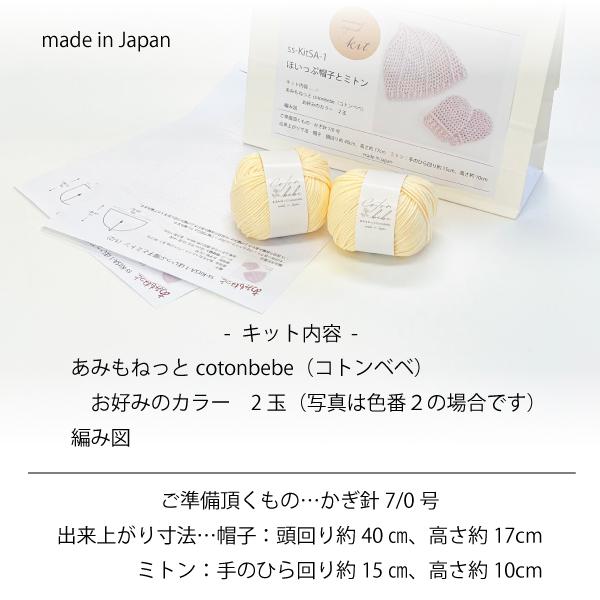 編み物キット ほいっぷ帽子とミトン (コトンベベ ２玉) あみもねっと |  | 12