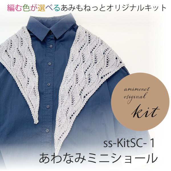 編み物キット あわなみミニショール(コットンファイン 3玉) あみもねっと | 