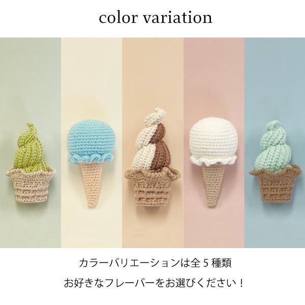 y*i様 3段アイスくんのあみぐるみ 編み物キット あみぐるみキット〜アイスクリーム・ソフト